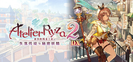 莱莎的炼金工房2 ～失落传说与秘密妖精～ DX (Atelier Ryza 2: Lost Legends & the Secret Fairy DX)