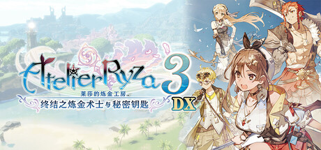 莱莎的炼金工房3 ～终结之炼金术士与秘密钥匙～ DX (Atelier Ryza 3: Alchemist of the End & the Secret Key DX)