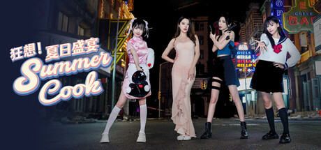 狂想!夏日盛宴 (Fantasy!SummerCook)