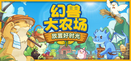 幻兽大农场：放置好时光 (Your Big, Cute Monster Farm)