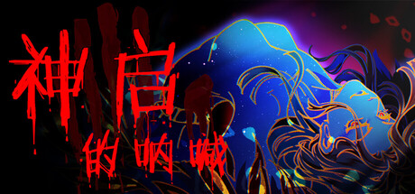 神启的呐喊 (Divine’s Howl)