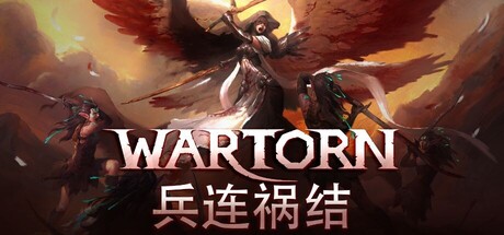 兵连祸结 (Wartor)