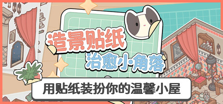 造景贴纸:治愈小角落 (Little Corners)