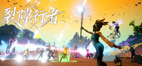 裂隙行者 (Fracturefront)