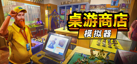 桌游商店模拟器 (Tabletop Game Shop Simulator)