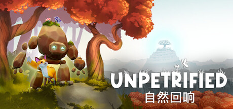 Unpetrified:自然回响 (Unpetrified: Echoes of Nature)