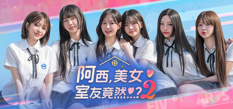 阿西, 美女室友竟然…?2 (Five Hearts Under One Roof season2)