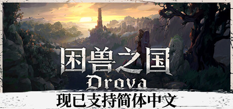 困兽之国 (Drova – Forsaken Kin)