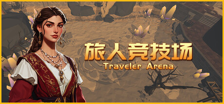 旅人竞技场 (Traveler Arena)