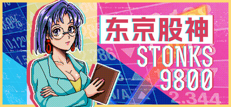 东京股神 (STONKS-9800: Stock Market Simulator)