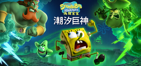 海绵宝宝:潮汐巨神 (SpongeBob SquarePants: Titans of the Tide)