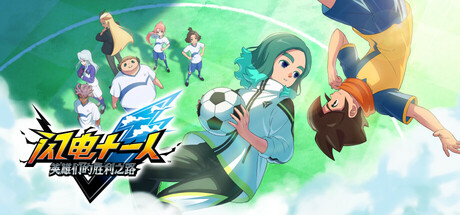 闪电十一人 英雄们的胜利之路 (INAZUMA ELEVEN: Victory Roa)