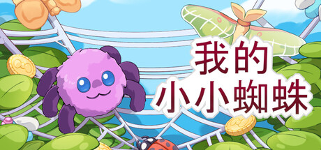 我的小小蜘蛛 (My Little Spider)