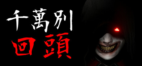 千万别回头 (Don’t Look Behind)