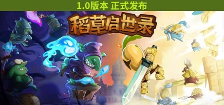 稻草启世录 (Scarecropia)