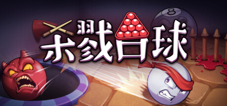 杀戮台球 (Rack and Slay)