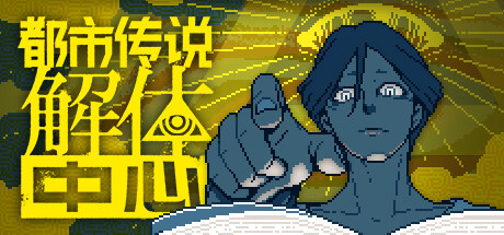 都市传说解体中心 (Urban Myth Dissolution Center)