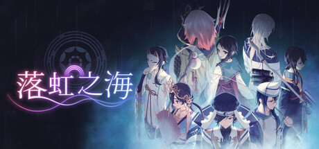 落虹之海 (Rainbow Sea)