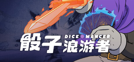 骰子浪游者 (DICEOMANCER)