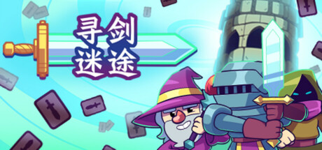 寻剑迷途 (Lost For Swords)