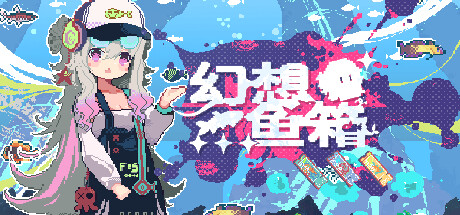 幻想鱼箱 (Fantasy Aquarium)