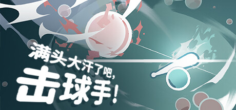 满头大汗了吧，击球手！ (Ball-it Hell)