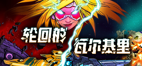 轮回的瓦尔基里 (Reality Break)