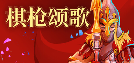 棋枪颂歌 (Spear Song)