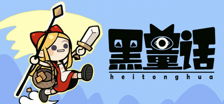 黑童话 (Black Fairy Tale)