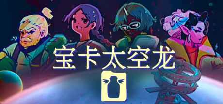 宝卡太空龙 (Takara Cards)