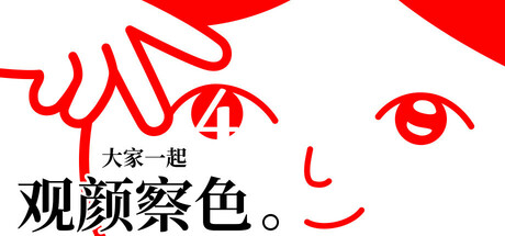 大家一起观颜察色。4 (KUUKIYOMI 4: Consider It)