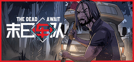 末日车队 (The Dead Await)