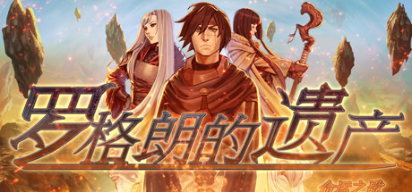 罗格朗的遗产:命运之歌 (LEGRAND LEGACY Tale of the Fatebounds)