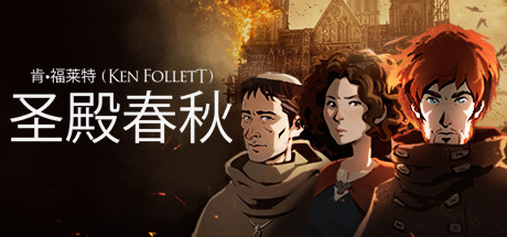 圣殿春秋 (Ken Follett s The Pillars of the Earth)