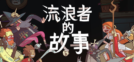 星陨传说：流浪者的故事 (Meteorfall Krumit s Tale)