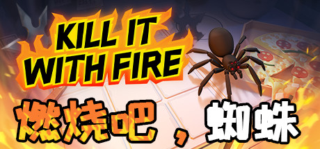 燃烧吧,蜘蛛 (Kill It With Fire)