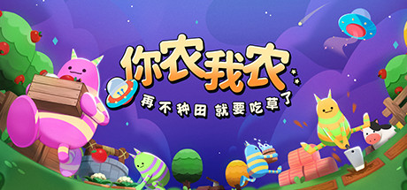 你农我农 (Farmers Co op Out of This World)