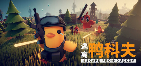 逃离鸭科夫 (Escape From Duckov)