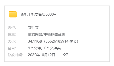 街机千机变合集6000+（各种类型全）