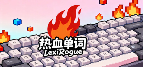 热血单词 (LexiRogue)