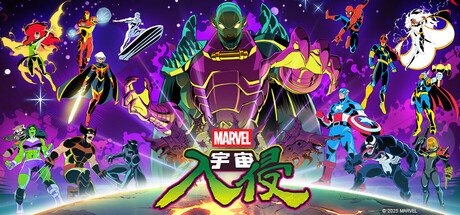 漫威宇宙入侵 (MARVEL Cosmic Invasion)