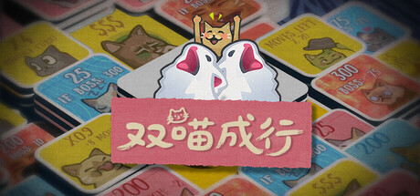 双喵成行 (Replicat)