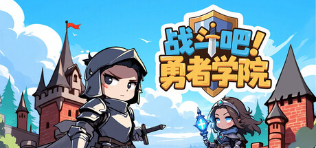 战斗吧!勇者学院 (Battle On! Hero Academy)