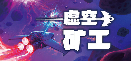 虚空矿工 (Void Miner – Incremental Asteroids Roguelite)