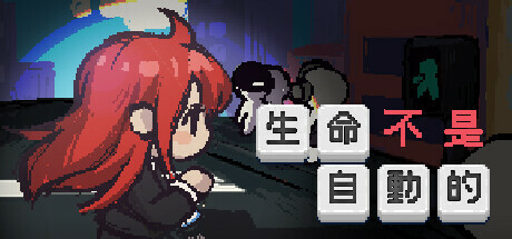 生命不是自动的 (life is not auto)