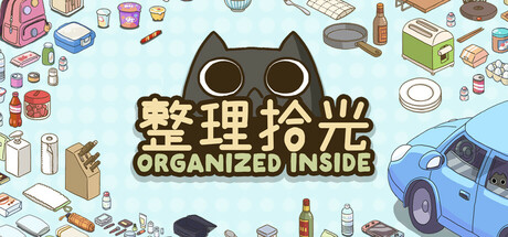 整理拾光 (Organized Inside)