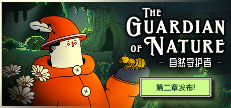 自然守护者 (The Guardian of Nature)