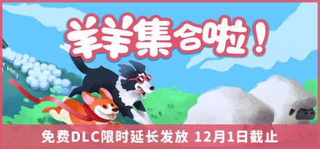 羊羊集合啦! (Sheepherds!)