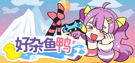 好杂鱼鸭 (ZAKO NO AHIRU)