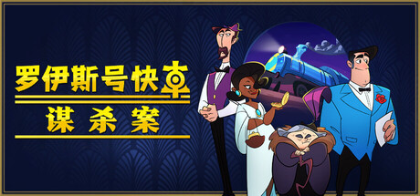 罗伊斯号快车谋杀案 (Loco Motive)